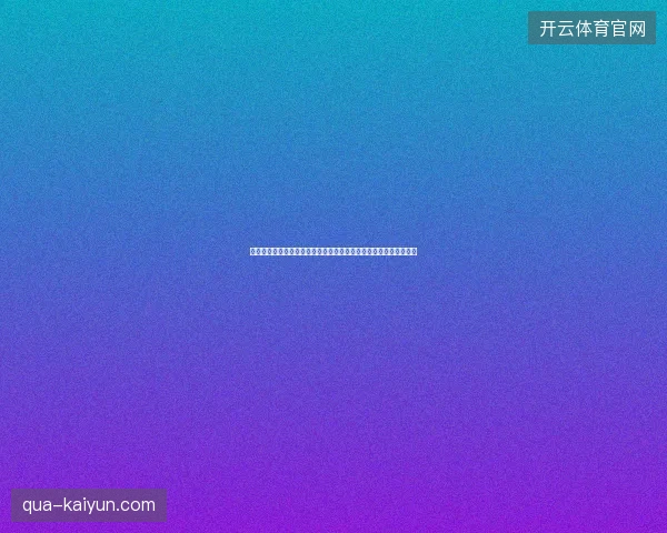 卡塔尔世界杯历史战绩最新前瞻看点深度解析一文读懂球队现状走向