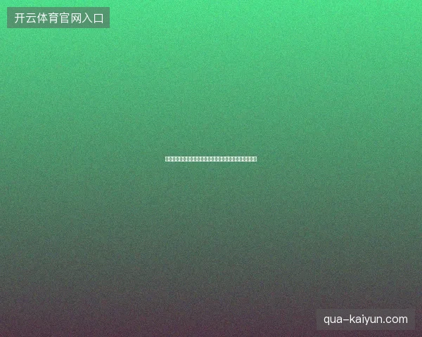 阿尔瓦雷斯世界杯淘汰赛最新前瞻与看点深度解析一文读懂