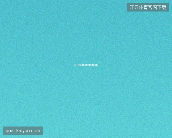2026世界杯淘汰赛经典之战盘点